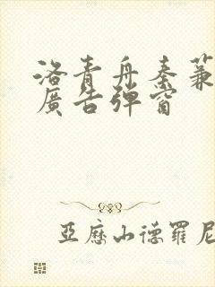 洛青舟秦蒹葭无广告弹窗