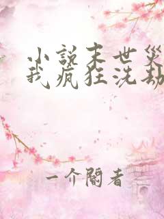 小说末世灾变:我疯狂洗劫亿万物资txt