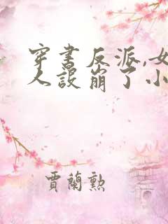 穿书反派,女帝人设崩了小说