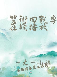 咒术回战粤语版在线播放