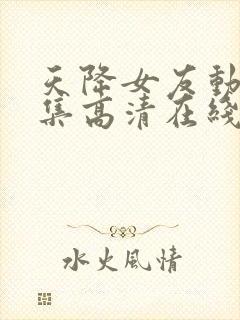 天降女友动漫全集高清在线观看