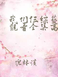 我们仨综艺免费观看全集高清