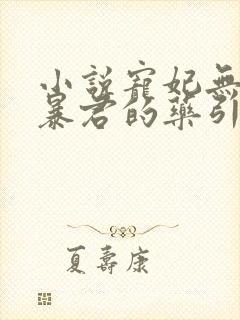 小说宠妃无度:暴君的药引