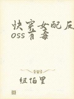 快穿女配反派boss有毒