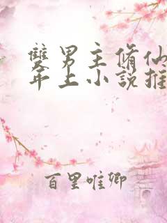 双男主修仙师尊年上小说推荐