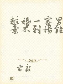 离婚一审男方同意不到场能判离吗