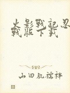 火影战记忍界大战版下载