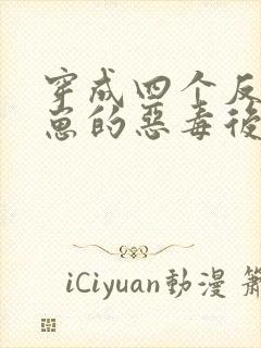 穿成四个反派幼崽的恶毒后娘