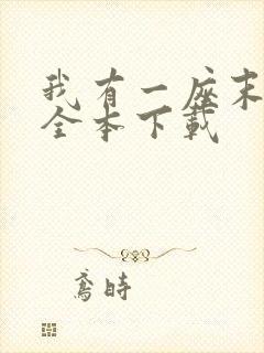 我有一座末日城全本下载