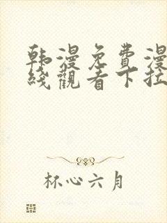 韩漫免费漫画在线观看下拉式漫画网