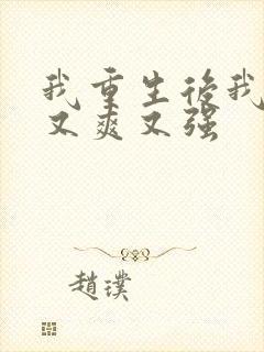 我重生后我又飒又爽又强