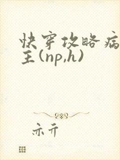 快穿攻略病娇男主(np,h)
