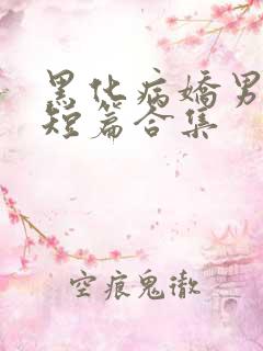 黑化病娇男主小短篇合集