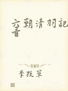 六朝清羽记在线看