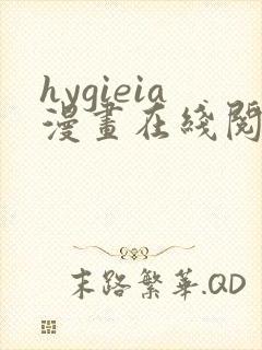 hygieia漫画在线阅读