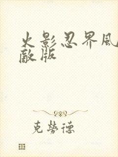 火影忍界风暴无敌版