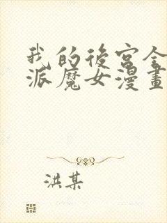 我的后宫全是反派魔女漫画免费观看第二季