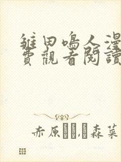 雏田鸣人漫画免费观看阅读