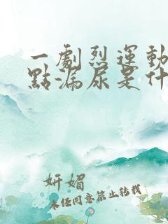 一剧烈运动就有点漏尿是什么原因