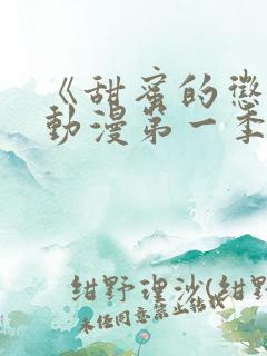 《甜蜜的惩罚》动漫第一季完整版在线观看