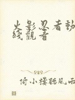 火影忍者动漫在线观看