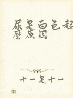 尿是白色起泡什么原因