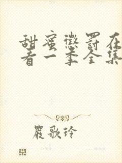 甜蜜惩罚在线观看一季全集免费