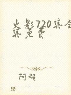 火影720集全集免费