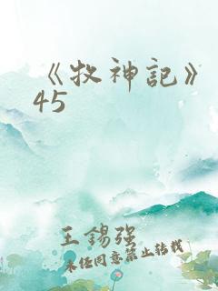 《牧神记》动漫45