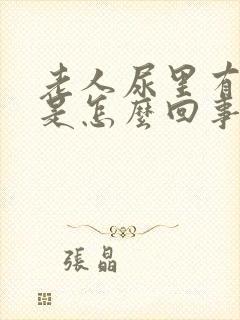 老人尿里有蛋白是怎么回事