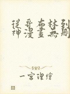 从哥布林到哥布神漫画无删减