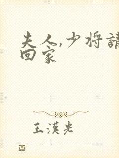 夫人,少将请你回家