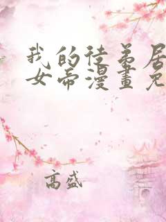 我的徒弟居然是女帝漫画免费下拉式