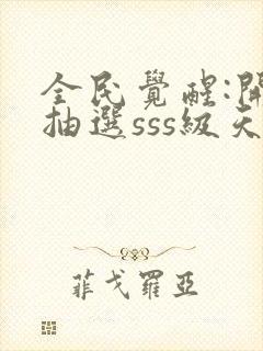 全民觉醒:开局抽选sss级天赋