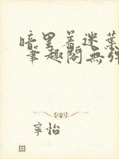 暗里着迷叶见秋 笔趣阁无弹窗