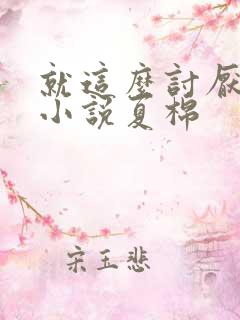 就这么讨厌我吗小说夏棉