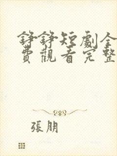 铮铮短剧全集免费观看完整版