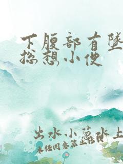 下腹部有坠胀感总想小便