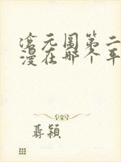 沧元图第二季动漫在哪个平台