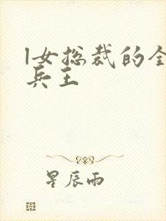 l女总裁的全能兵王