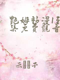 艳姆动漫1到6集免费观看