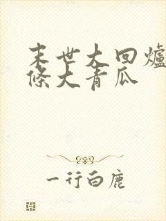 末世大回炉 一条大青瓜