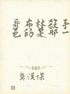 哥布林杀手有颜色的是哪一集