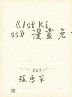 《1st kiss》漫画免费
