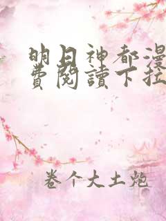 明日神都漫画免费阅读下拉式六漫画