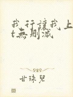 我行让我上txt无删减