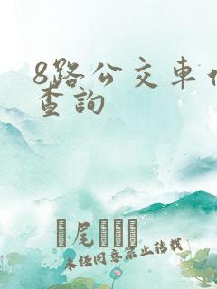 8路公交车站点查询