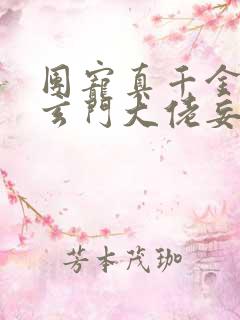 团宠真千金竟是玄门大佬妄雪