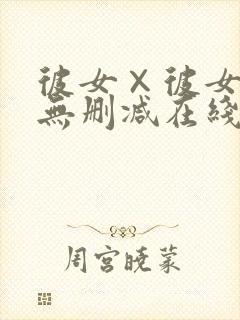 彼女×彼女动漫无删减在线观看