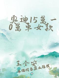 奥迪15万一20万车女款